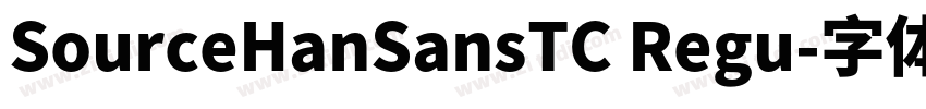 SourceHanSansTC Regu字体转换